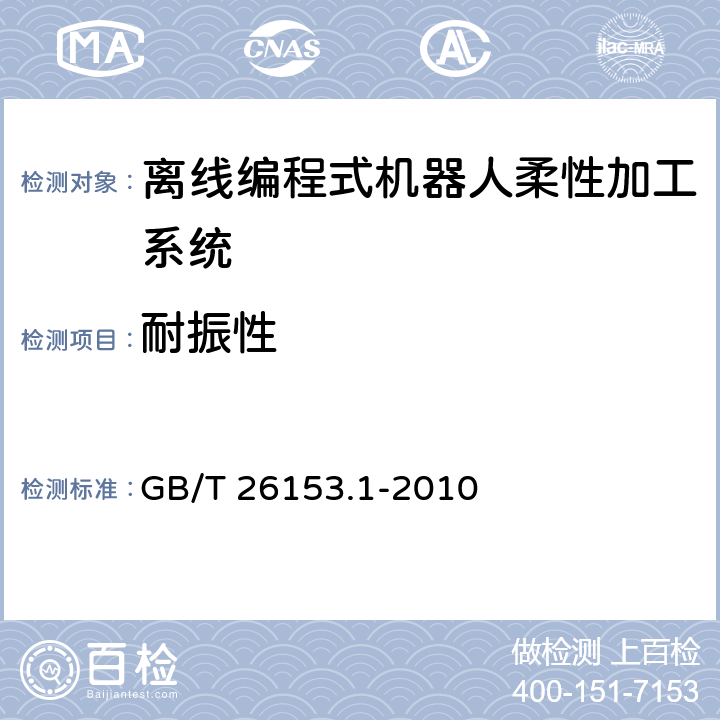 耐振性 离线编程式机器人柔性加工系统 第1部分：通用要求 GB/T 26153.1-2010 4.12