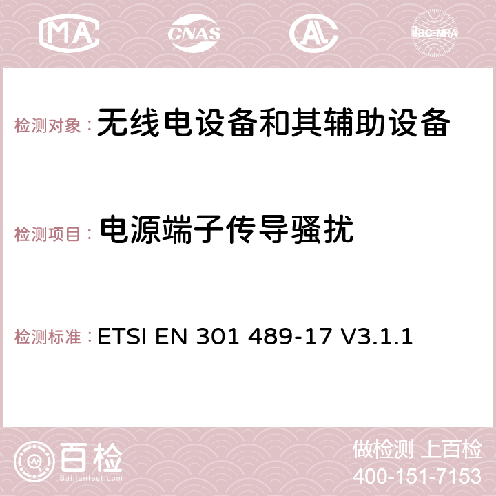 电源端子传导骚扰 无线电设备和其辅助设备的电磁兼容性（EMC）标准； 第17部分：宽带数据传输系统的特殊要求 涵盖2014/53/EU指令第3.1(b)条基本要求的协调标准 ETSI EN 301 489-17 V3.1.1 7