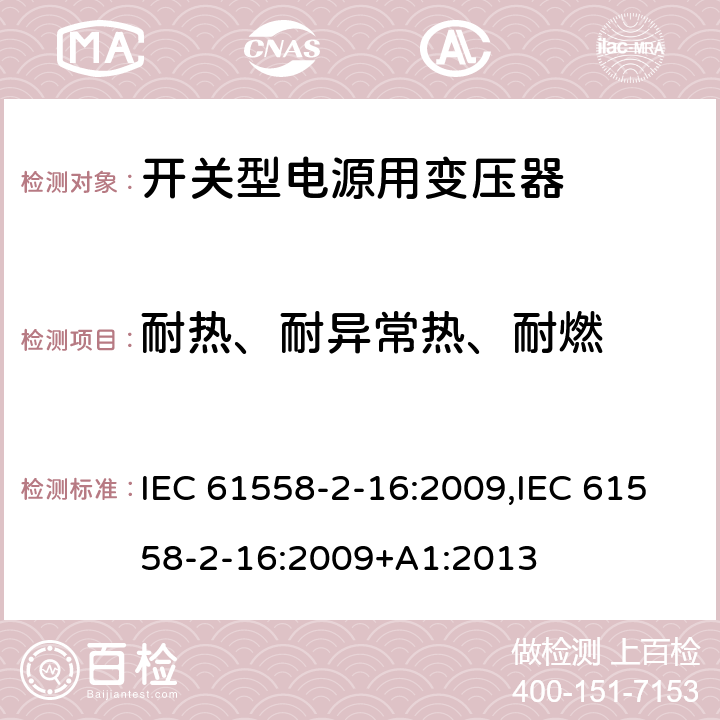 耐热、耐异常热、耐燃 电力变压器、电源装置和类似产品的安全 第18部分 开关型电源用变压器的特殊要求 IEC 61558-2-16:2009,IEC 61558-2-16:2009+A1:2013 27