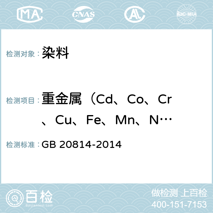 重金属（Cd、Co、Cr、Cu、Fe、Mn、Ni、Pb、Sb、Zn） 染料产品中10种重金属元素的限量及测定 GB 20814-2014