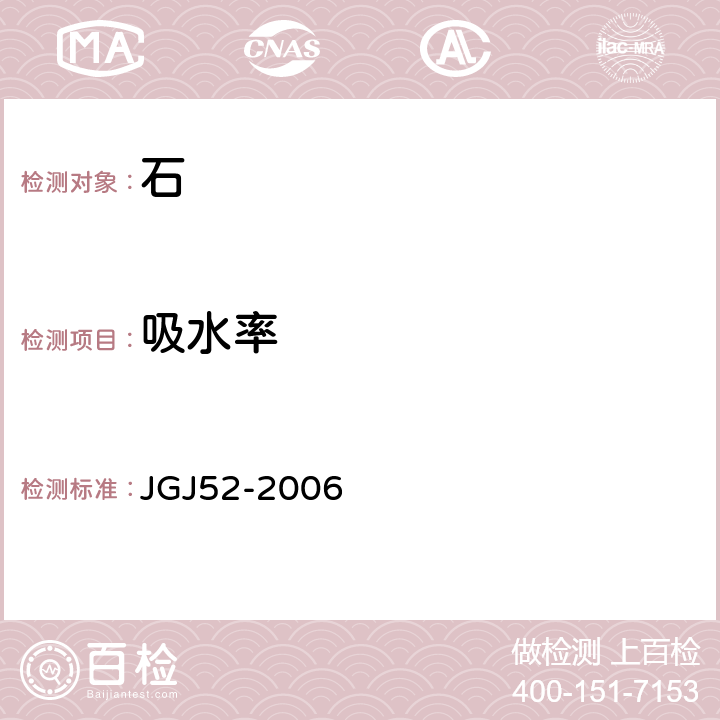 吸水率 《普通混凝土用砂、石质量及检验方法标准》 JGJ52-2006 7.5