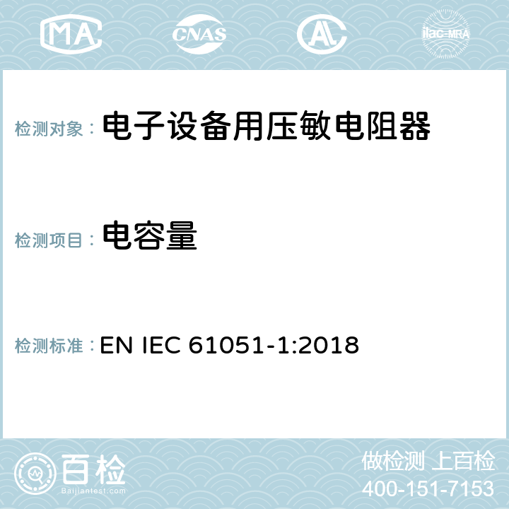 电容量 电子设备用压敏电阻器 第1部分：总规范 EN IEC 61051-1:2018 6.8