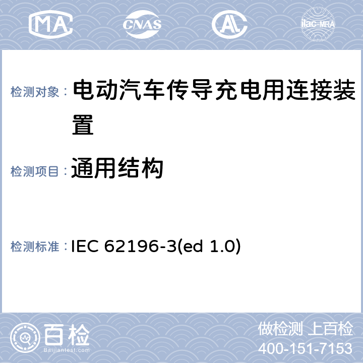 通用结构 电动车辆传导充电插头，插座，车辆连接器和车辆接口 - 第3部分：直流尺寸、兼容性和互换性要求 IEC 62196-3(ed 1.0) 16