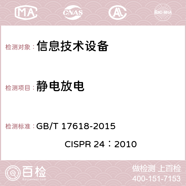 靜電放電 信息技術設備抗擾度限值和測量方法 GB/T 17618-2015 CISPR 24：2010