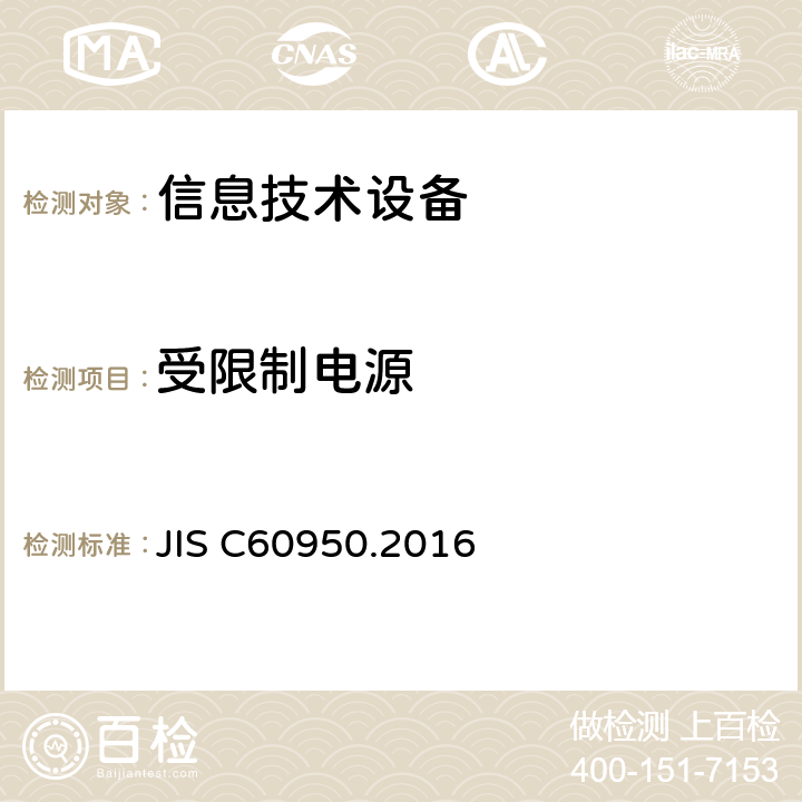 受限制电源 信息技术设备 安全 第1部分：通用要求 JIS C60950.2016 2.5