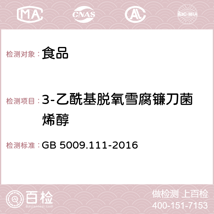 3-乙酰基脱氧雪腐镰刀菌烯醇 食品安全国家标准食品中脱氧雪腐镰刀菌烯醇及其乙酰化衍生物的测定 GB 5009.111-2016