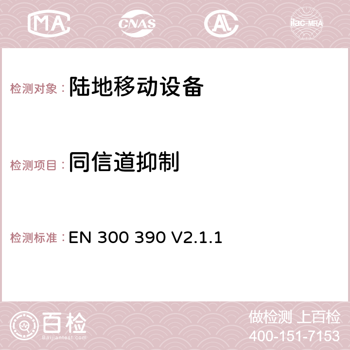 同信道抑制 无线电设备的频谱特性-内置天线陆地移动数字设备 EN 300 390 V2.1.1 8.3