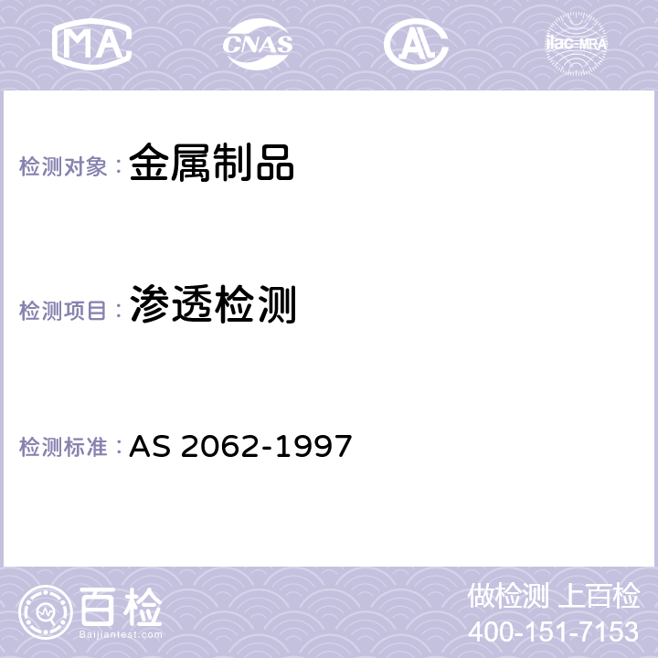 渗透检测 无损检验-产品和部件的渗透检测 AS 2062-1997