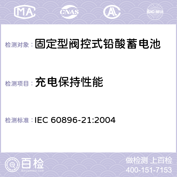充电保持性能 固定型铅酸蓄电池-第21部分：阀控式-试验方法 IEC 60896-21:2004 6.12
