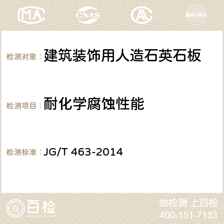 耐化学腐蚀性能 建筑装饰用人造石英石板 JG/T 463-2014 6.4.4