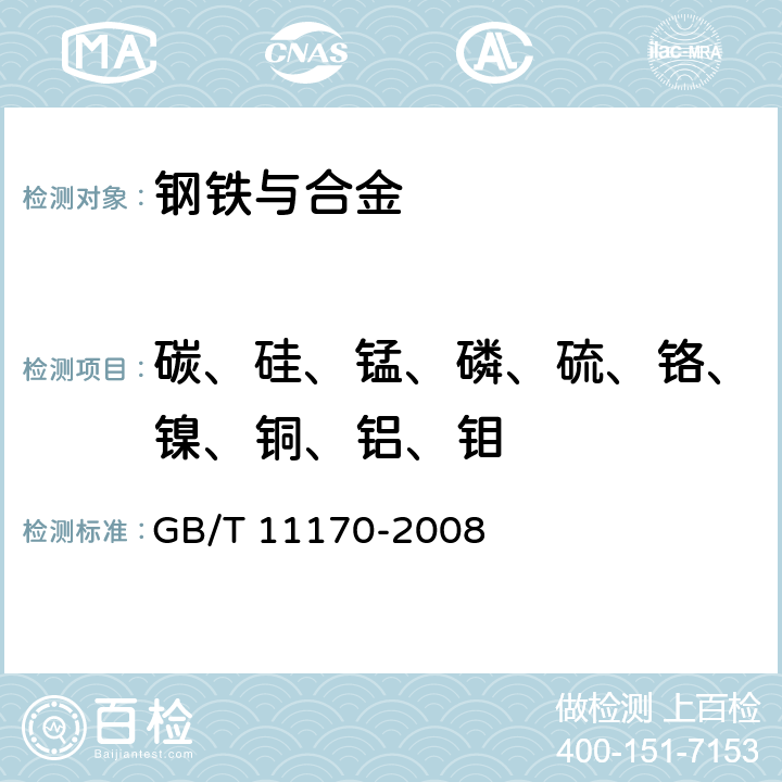 碳、硅、锰、磷、硫、铬、镍、铜、铝、钼 不锈钢 多元素含量的测定 火花放电原子发射光谱法（常规法） GB/T 11170-2008