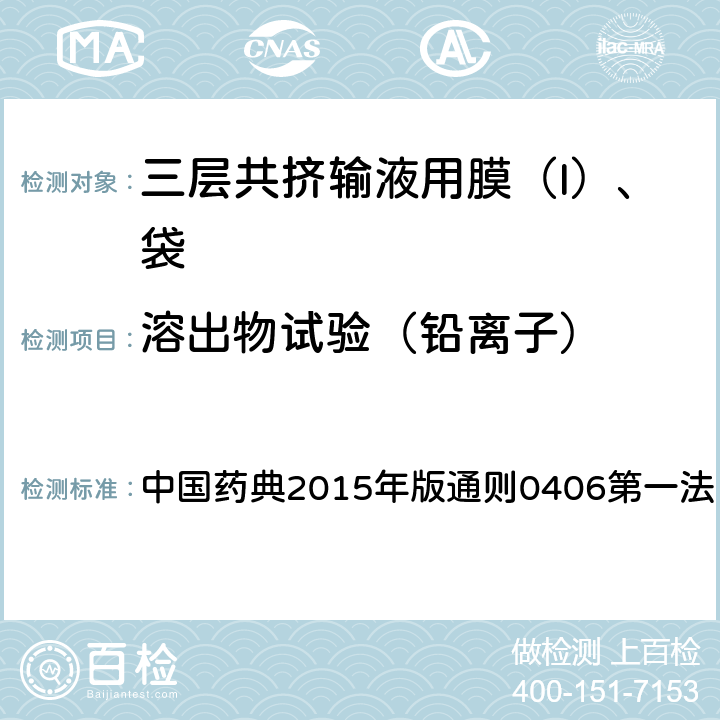 溶出物试验（铅离子） 中国药典 2015年版通则 2015年版通则0406第一法