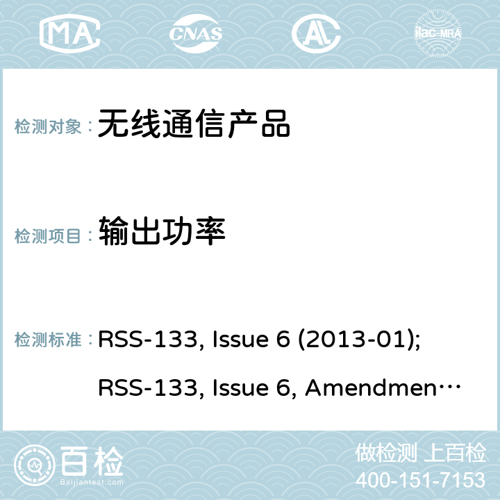 输出功率 2GHz 个人通讯系统 RSS-133, Issue 6 (2013-01);RSS-133, Issue 6, Amendment 1(2018-01)