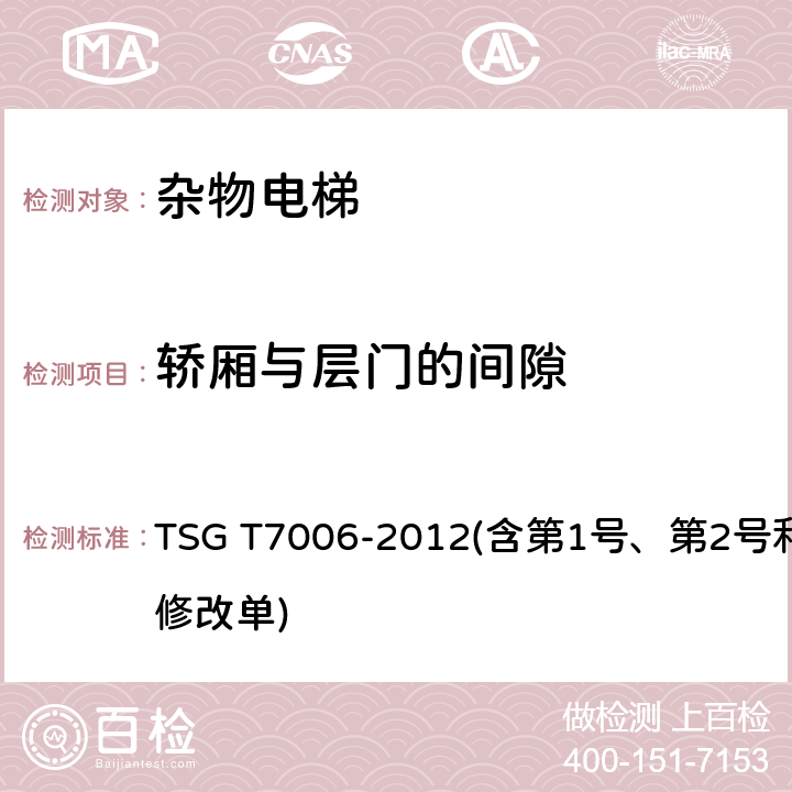 轿厢与层门的间隙 TSG T7006-2012 电梯监督检验和定期检验规则——杂物电梯(附2013年第1号修改单、2017年第2号修改单和2019年第3号修改单)