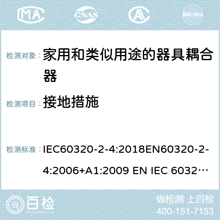 接地措施 家用和类似用途的器具耦合器 - 第2-4部分：靠器具重量啮合的耦合器 IEC60320-2-4:2018EN60320-2-4:2006+A1:2009 EN IEC 60320-2-4:2021 cl 11