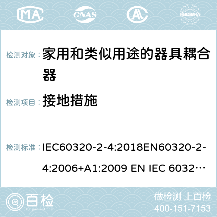 接地措施 IEC 60320-2-4-2018 家用和类似用途的器具耦合器 第2-4部分:耦合器取决于器具重量的接合