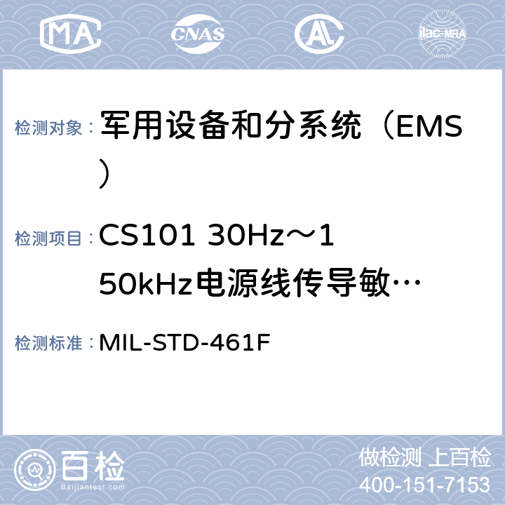 CS101 30Hz～150kHz电源线传导敏感度 《军用设备和分系统电磁发射和敏感度要求与测量》 MIL-STD-461F 5.7.3