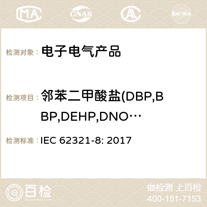 邻苯二甲酸盐(DBP,BBP,DEHP,DNOP,DINP,DIDP,DIBP) IEC 62321-8-2017 电化学产品中某些物质的测定 第8部分:气相色谱-质谱法测定聚合物中的邻苯二甲酸酯 气相色谱-质谱法 使用热解器/热解吸附件（Py-Td-Gc-Ms）的气相色谱-质谱法