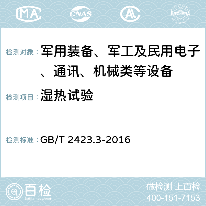 湿热试验 环境试验 第2部分：试验方法 试验Cab：恒定湿热试验 GB/T 2423.3-2016