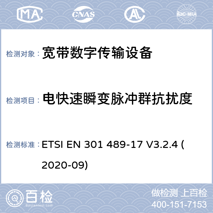 电快速瞬变脉冲群抗扰度 射频产品电磁兼容标准 第17部分宽带数字传输系统特定条件要求 ETSI EN 301 489-17 V3.2.4 (2020-09) 9.4