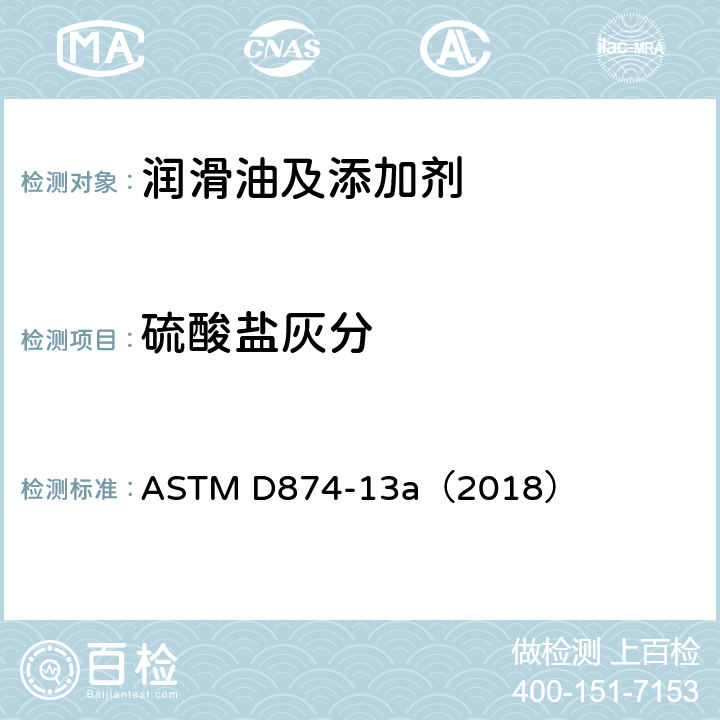 硫酸盐灰分 添加剂和含添加剂润滑油硫酸盐灰分测定法 ASTM D874-13a（2018）