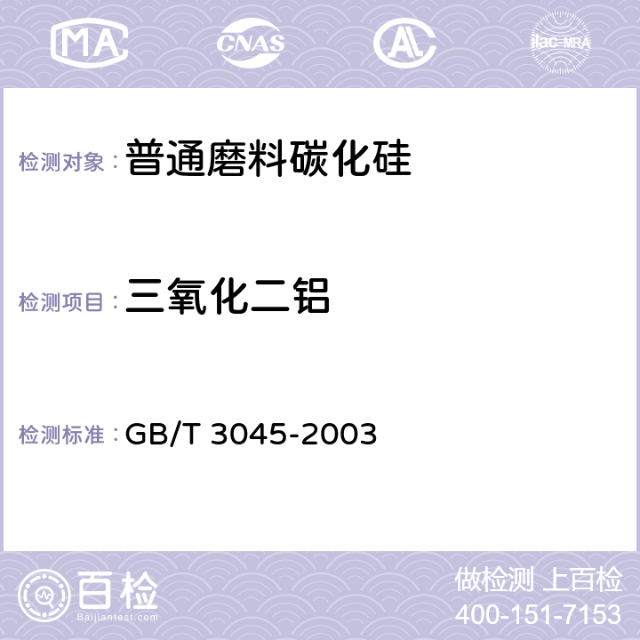 三氧化二铝 普通磨料 碳化硅化学分析方法 GB/T 3045-2003