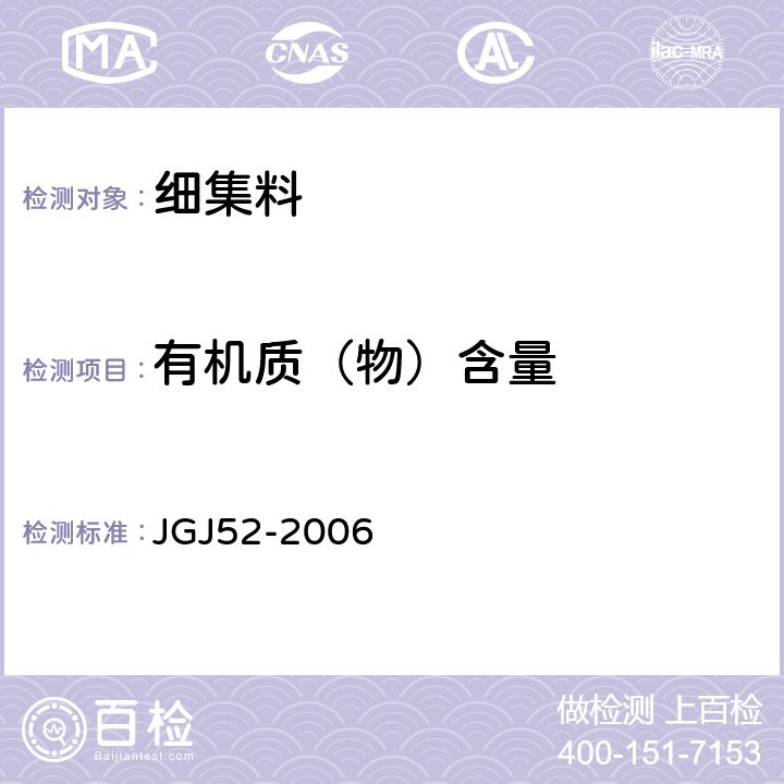 有机质（物）含量 《普通混凝土用砂、石质量及检验方法标准》 JGJ52-2006 第6.13条