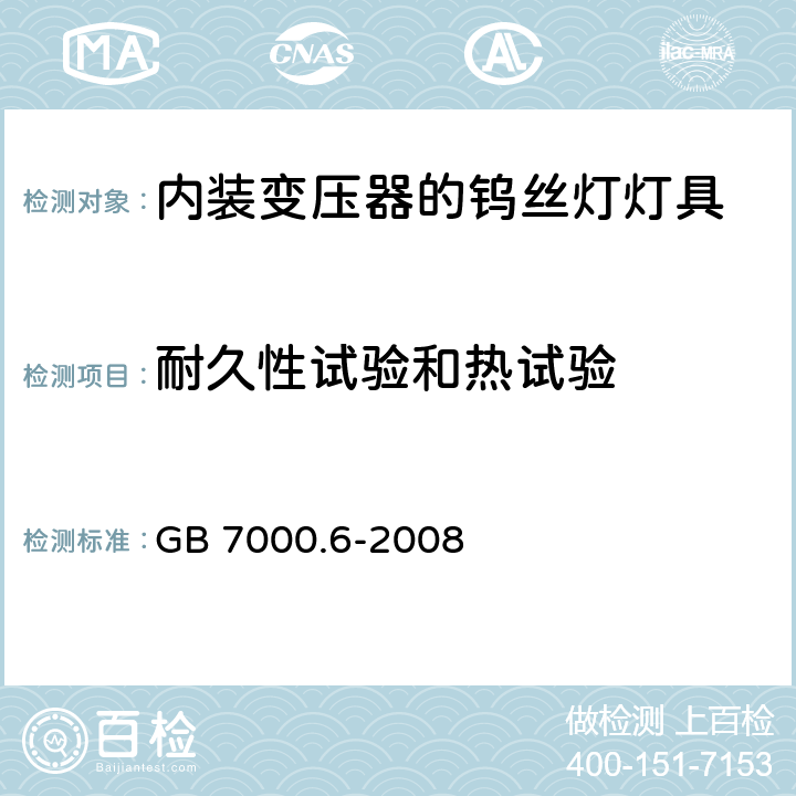 耐久性试验和热试验 内装变压器的钨丝灯灯具的安全要求 GB 7000.6-2008 12