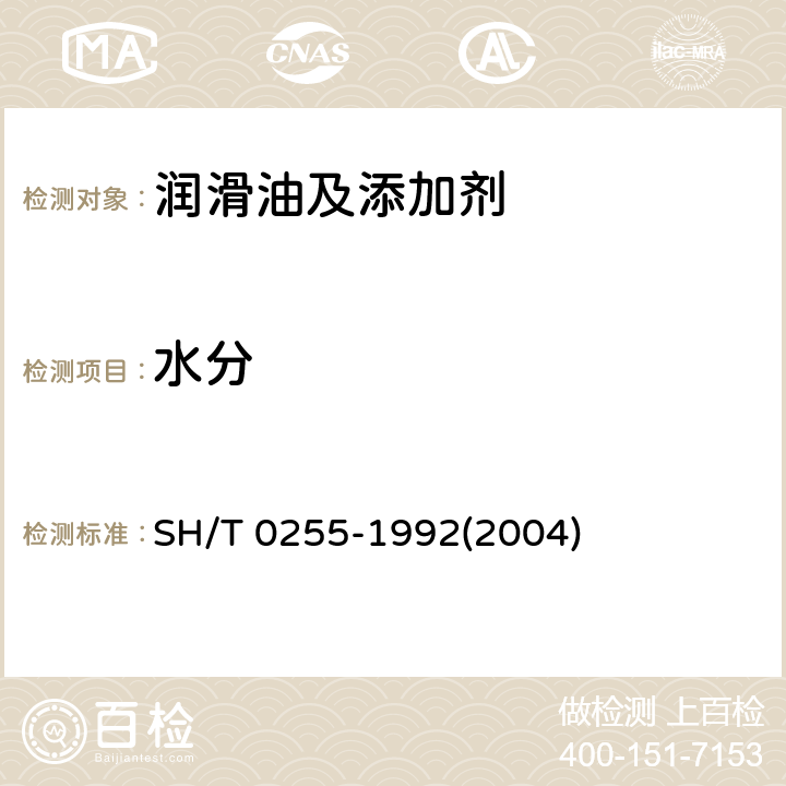 水分 SH/T 0255-1992 添加剂和含添加剂润滑油水分测定法(电量法)