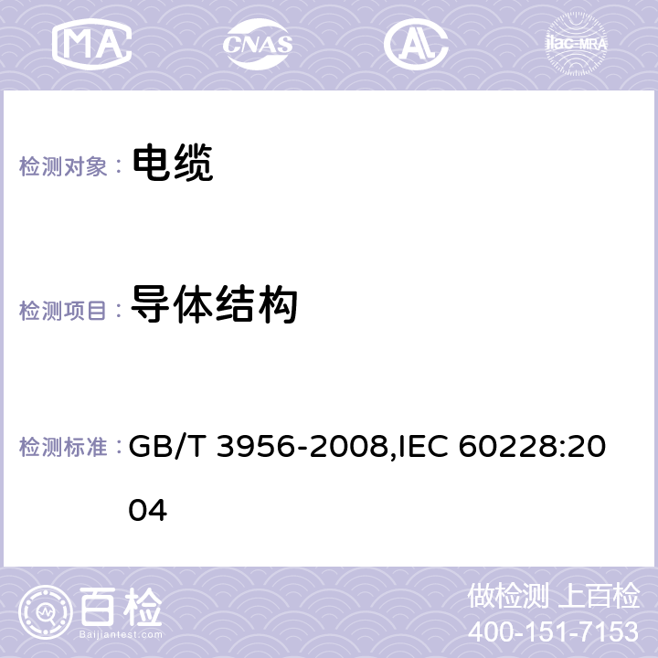 导体结构 电缆的导体 GB/T 3956-2008,IEC 60228:2004