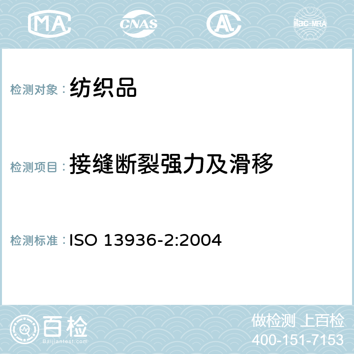 接缝断裂强力及滑移 纺织品 机织物接缝处纱线抗滑移的测定 第2部分:定负荷法 ISO 13936-2:2004