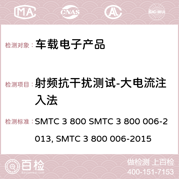 射频抗干扰测试-大电流注入法 (上汽)电子电器零件/系统电磁兼容测试规范电子电器零件/系统电磁兼容测试规范 SMTC 3 800 SMTC 3 800 006-2013, SMTC 3 800 006-2015 条款 7.2.2