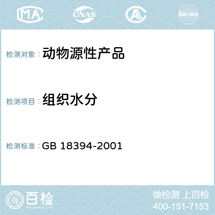 组织水分 畜禽肉水分限量 GB 18394-2001 5.1