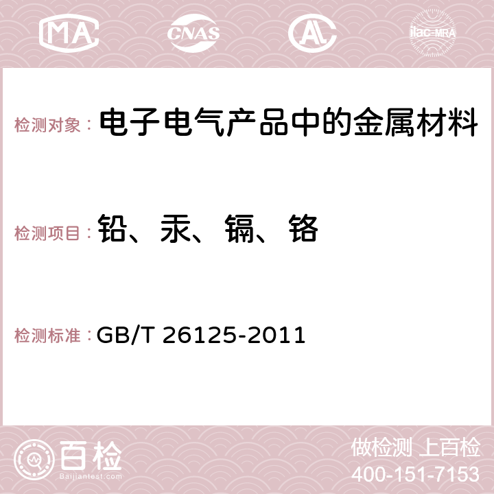 铅、汞、镉、铬 电子电气产品 六种限用物质(铅、汞、镉、六价铬、多溴联苯和多溴二苯醚)的测定 GB/T 26125-2011 7、9 & 附录E、G