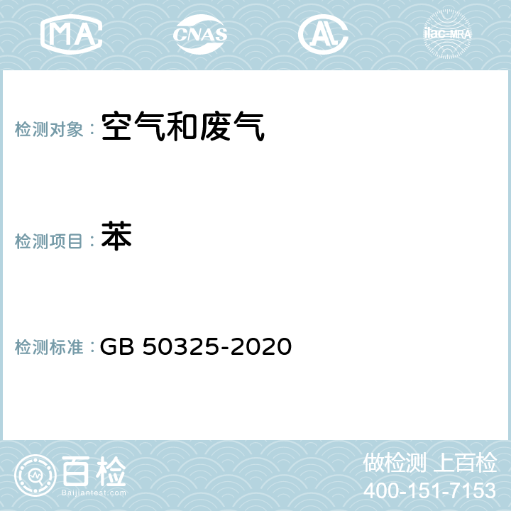 苯 民用建筑工程室内环境污染控制标准 GB 50325-2020 附录D