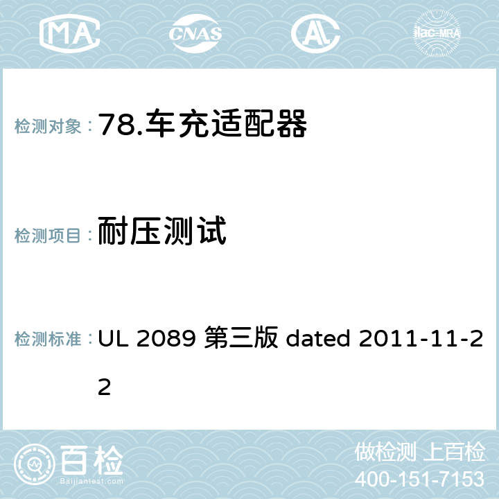 耐压测试 车充适配器安全评估标准 UL 2089 第三版 dated 2011-11-22 26