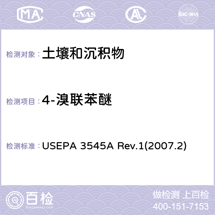 4-溴联苯醚 加压液体萃取(PFE) USEPA 3545A Rev.1(2007.2)