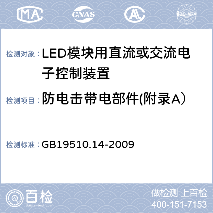 防电击带电部件(附录A） 灯的控制装置 第14部分：LED模块用直流或交流电子控制装置的特殊要求 GB19510.14-2009 Annex A