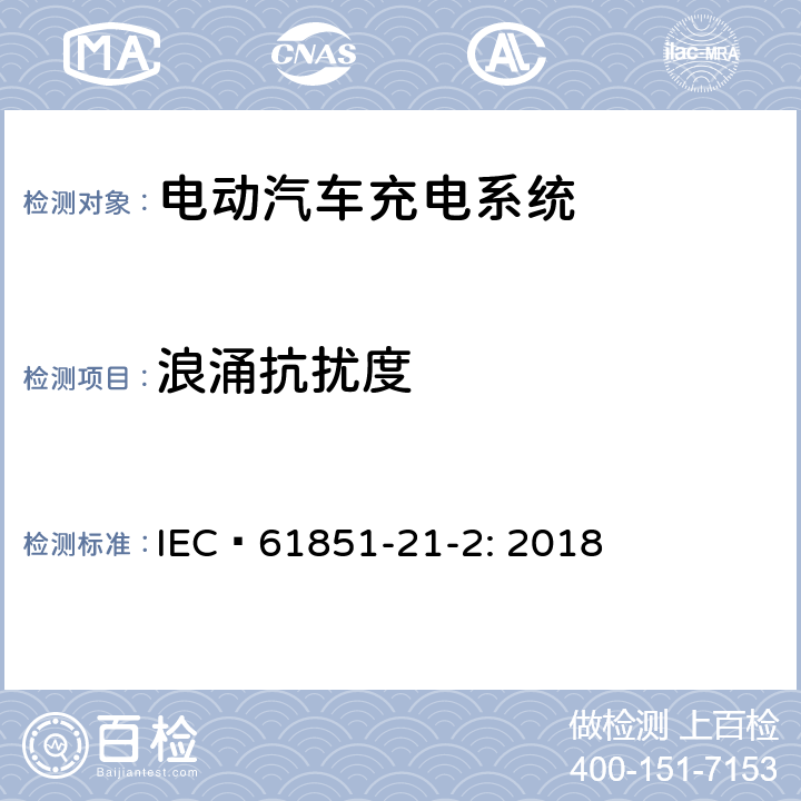 浪涌抗扰度 电动汽车导电充电系统 - 第21-2部分：交流/直流电源导电连接的电动汽车要求 - 电路板外电动汽车充电系统的电磁兼容要求 IEC 61851-21-2: 2018 5.1