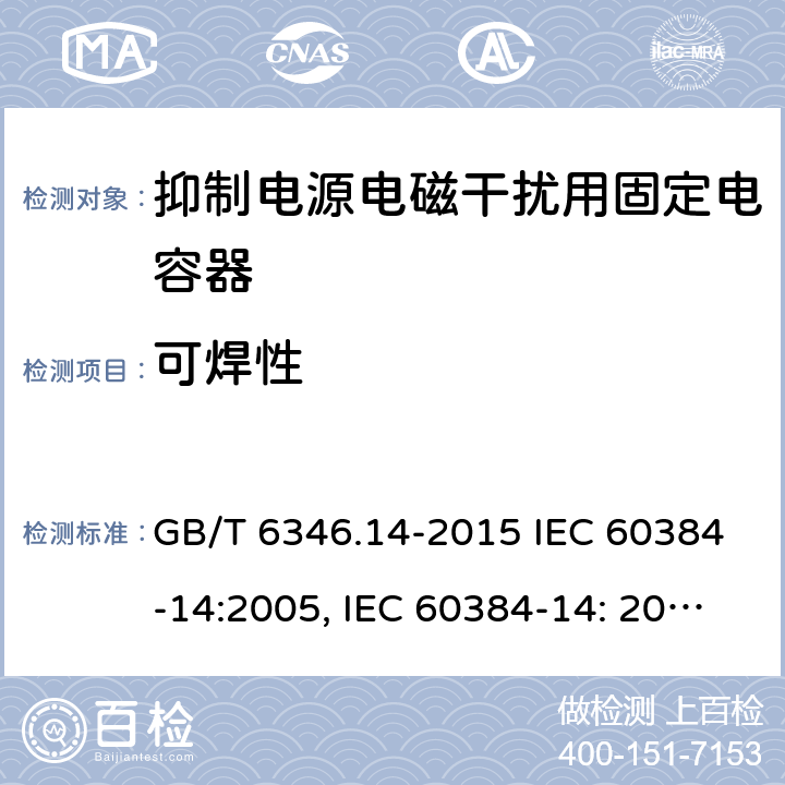 可焊性 电子设备用固定电容器 第14部分：分规范 抑制电源电磁干扰用固定电容器 GB/T 6346.14-2015 IEC 60384-14:2005, IEC 60384-14: 2013+A1:2016, EN 60384-14:2013 + A1:2016 4.5
