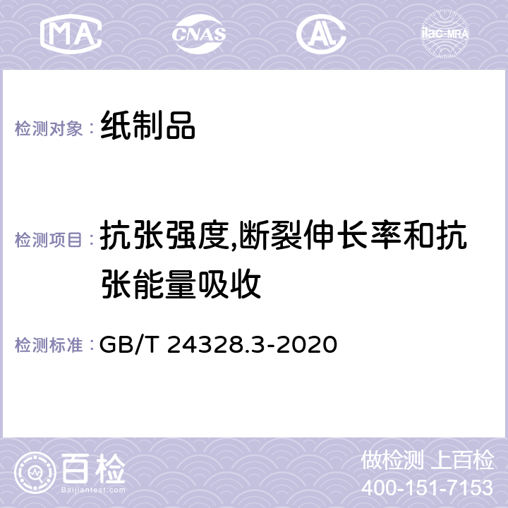 抗张强度,断裂伸长率和抗张能量吸收 卫生纸及其制品 第3部分：抗张强度、最大力值时伸长率和抗张能量吸收的测定 GB/T 24328.3-2020