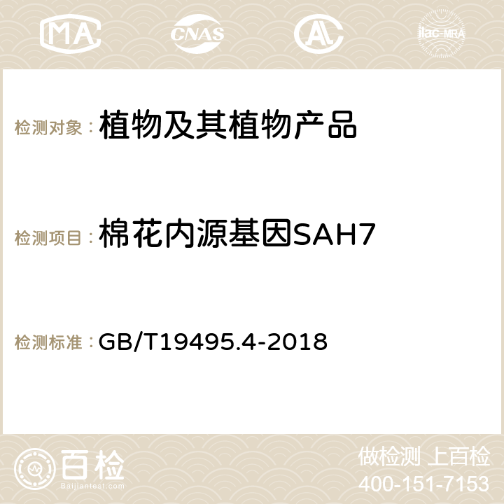 棉花内源基因SAH7 转基因产品检测实时荧光定性聚合酶链式反应（PCR）检测方法 GB/T19495.4-2018