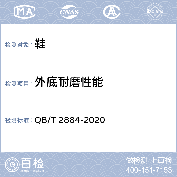 外底耐磨性能 鞋类 外鞋底试验方法 耐磨性 QB/T 2884-2020