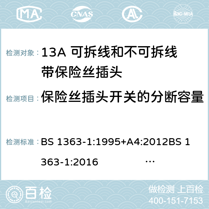 保险丝插头开关的分断容量 13A插头、插座、转换器和连接单元 第1部分 13A 可拆线和不可拆线带保险丝插头的规范 BS 1363-1:1995+A4:2012
BS 1363-1:2016 BS 1363-1:2016+A1：2018
SS 145-1:2010 17