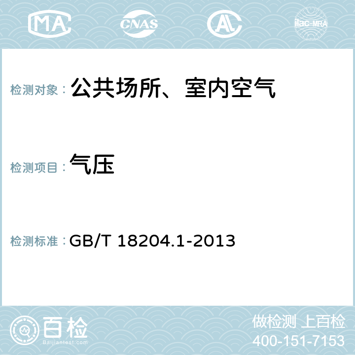 气压 公共场所卫生检验方法 第1部分 物理因素 GB/T 18204.1-2013