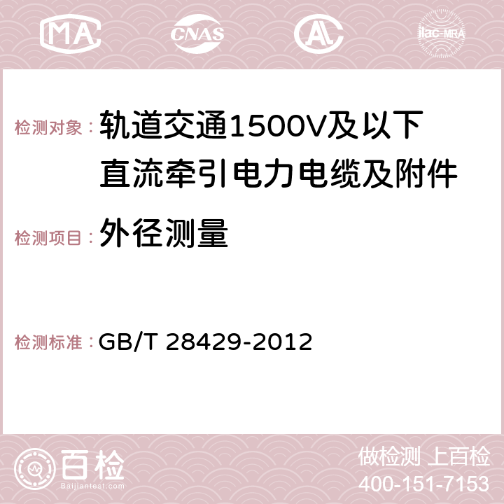 外径测量 《轨道交通1500V及以下直流牵引电力电缆及附件》 GB/T 28429-2012 7.2.2.5