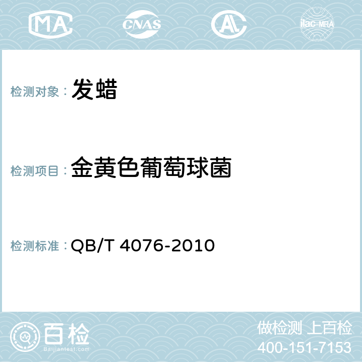 金黄色葡萄球菌 发蜡 QB/T 4076-2010 5.4（《化妆品安全技术规范》（2015年版） 第五章 5）