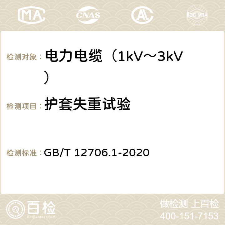 护套失重试验 额定电压1kV(Um=1.2kV)到35kV(Um=40.5kV)挤包绝缘电力电缆及附件 第1部分：额定电压1kV(Um=1.2kV)和3kV(Um=3.6kV)电缆 GB/T 12706.1-2020 18.8