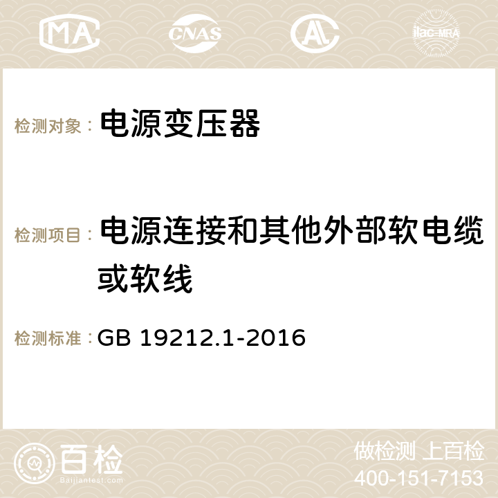 电源连接和其他外部软电缆或软线 变压器、电抗器、电源装置及其组合的安全 第1部分：通用要求和试验 GB 19212.1-2016 22