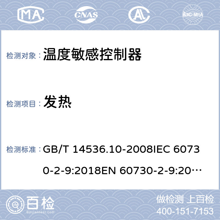 发热 家用和类似用途电自动控制器 温度敏感控制器的特殊要求  GB/T 14536.10-2008
IEC 60730-2-9:2018
EN 60730-2-9:2010 14